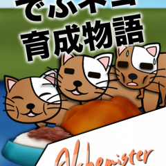 「俺のデブねこ育成物語」ガリガリ貧弱ねこをエサを与え可愛がりデブねこへと育成させていくカジュアル育成ゲームがやめられないのサムネイル
