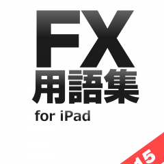 「FX用語集アプリ for iPad - 初心者が迷いがちなFX用語を徹底解説！」でFXに詳しくなろう！のサムネイル