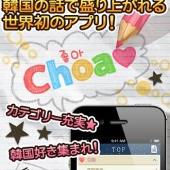 「韓国好きのしゃべり場！-Choa-」を利用して韓国通になろう！のサムネイル