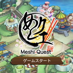 「めしクエ」遊び方はあなた次第！色々なお店の店員気分を味わおうのサムネイル