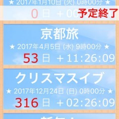「予定リスト -カウントダウン」でイベントまでの一秒一秒を大切に！のサムネイル