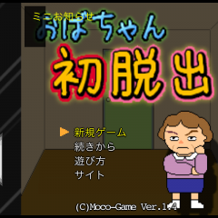 「おばちゃんの初脱出」ガラケーの脱出ゲーム名作、スマホ版！のサムネイル