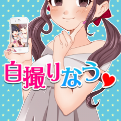 「育成ゲーム 自撮りなう〜リア充女子のSNS恋愛育成〜」でなりきり恐怖体験を味わおう！のサムネイル