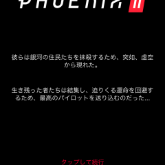 「Phoenix II」映像美と良サウンドで遊ぶシューティングゲーム!!のサムネイル
