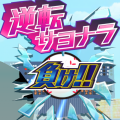 合間にサクッと遊べる爽快野球ゲーム「俺の球を打ってみろ！＜９回ウラ２死満塁シリーズ＞」のサムネイル