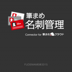 「筆まめ名刺管理」で大事な名刺をしっかり管理！のサムネイル