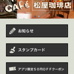 「香り高い珈琲をお届け 東京虎ノ門・大正7年創業 松屋珈琲店」でこだわりのコーヒーを！のサムネイル