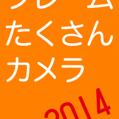 「フレームたくさんカメラ　２０１４」年賀状作成の時間がない人におすすめのサムネイル