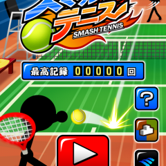 「スマッシュテニス」 プロ顔負けの魔球を打ち返すカジュアルテニスゲームのサムネイル