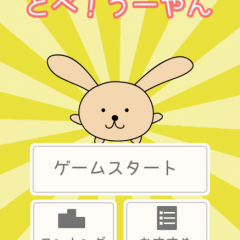 かわいい謎の生物と崖登り？【とべ！うーやん】のサムネイル