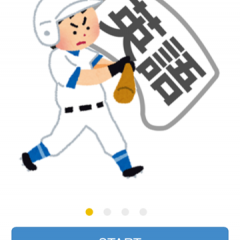 「英語 ゲーム 楽しく覚える。-EnglishBatting-(無料版)」お手軽バッティングゲームで、楽しく単語を覚えよう！のサムネイル
