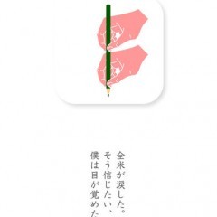 「のべる」なら、みんなで新しい物語がつくれる！のサムネイル