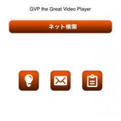 空いた時間の動画チェックに！GVPはシンプルなビデオプレーヤーアプリのサムネイル