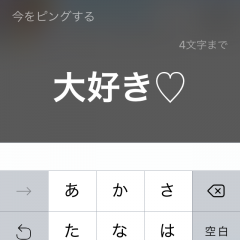「ピング - ４文字以内で探索する こころの共振アプリ」おなじ言葉を発信している人を探そう！のサムネイル