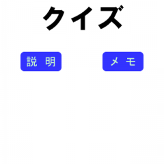  英語の勉強も手軽にこなそう！「英語四択クイズ」のサムネイル