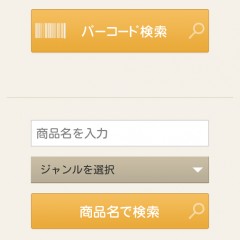 最安値サーチはバーコードを撮るだけで簡単に価格比較できるアプリのサムネイル