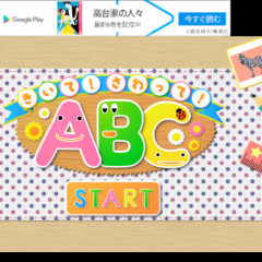 「きいて！さわって！ABC」遊んで英語を学ぼうのサムネイル