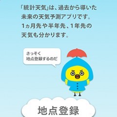先の予定に！統計天気【無料版】  １年先の天気や気温 ～結婚式や旅行に～のサムネイル