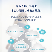 「TBC公式アプリ」エステ会員でなくても使える公式アプリのサムネイル