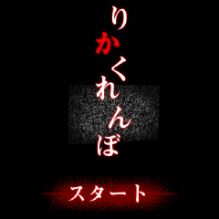 有名な都市伝説をモチーフにしたホラー脱出ゲーム！　「脱出ゲーム ひとりかくれんぼ」！のサムネイル