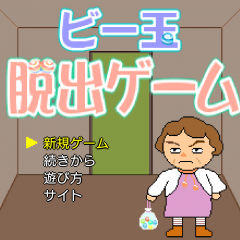 「ビー玉脱出ゲーム」 ビー玉を拾い集めるのがカギになる脱出ゲームのサムネイル