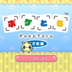 デフォルメされたポケモンが可愛い「ポケとる スマホ版」のサムネイル