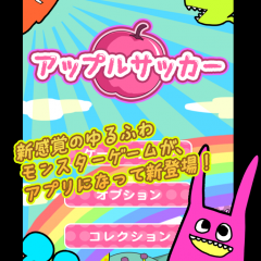 「アップルサッカー」ポップでゆるふわなキャラクターとゲームが楽しめる！空き時間はこのアプリで決まり！のサムネイル