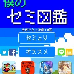 僕のセミ図鑑 - 夏休みにぴったり！シンプル簡単暇つぶしゲーム」なんとなーく遊びながら、なんとなーくセミについて詳しくなれるゲームアプリ！究極の暇つぶしゲーム、ここにあり！！のサムネイル