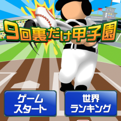 「9回裏だけ甲子園」は野球のおいしいところだけ楽しめるお気軽ゲームアプリのサムネイル