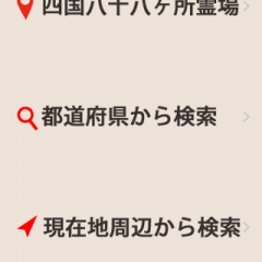 「同行二人 - 四国八十八ヶ所霊場 お遍路サポートアプリ」をお伴に巡礼へGO!のサムネイル