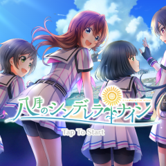 「八月のシンデレラナイン」美少女と一緒に甲子園に、いこう！のサムネイル