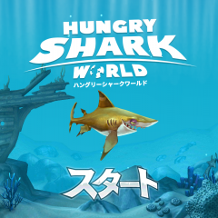 JAWSを越えていけ！ 「ハングリーシャーク ワールド」のサムネイル