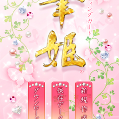 「筆姫 - オシャレなグリーティングカード SNS投稿 自宅印刷もOK」年賀状作成に時間をかけたくない人必見ですのサムネイル