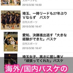 バスケ情報が素早くキャッチできる「BasketFeed - 海外/国内バスケのニュース・動画まとめアプリ」が便利すぎる！のサムネイル