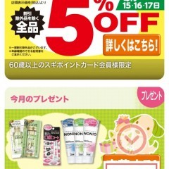 「スギともアプリ」でクーポンやお買い得情報をいち早くゲット!						 						 						 						のサムネイル