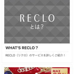 「RECLO」ブランド品のお得な買い物とリサイクル専門アプリのサムネイル