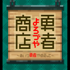「よろづや勇者商店～あいつ勇者やめるって～」元勇者がお店の経営を始めましたのサムネイル