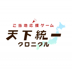 都道府県対抗バトル　愛着のある地で勝利を目指せ！　「天下統一クロニクル」のサムネイル