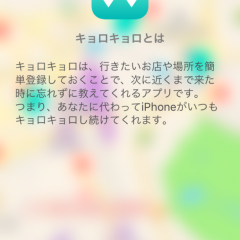 「キョロキョロ」行きたいお店や場所を次に来た時教えてくれる！のサムネイル