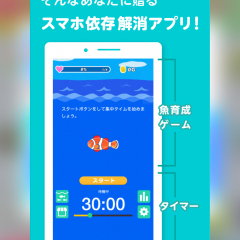 「スマホをやめれば魚が育つ」アプリで手放せない不安症を解消。のサムネイル