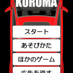 「脱出ゲーム　KURUMA」脱出ゲームの王道を往くゲームのサムネイル
