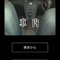 「脱出サスペンスその３「車内」」まるで写真から謎解きをしているような脱出ゲームのサムネイル