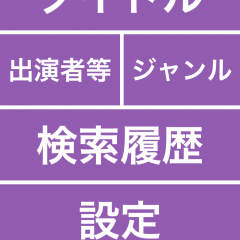 ｢DVDチェック｣気になるDVDの発売日をチェックのサムネイル