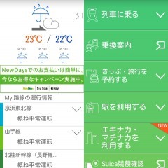 もっていて損のない「JR東日本アプリ」のサムネイル