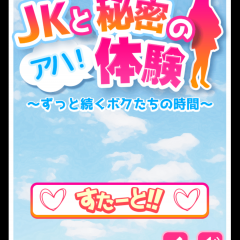 「JKと秘密のアハ体験!!ずっと続くボクたちの時間」で気軽に脳を鍛えるのサムネイル