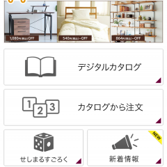 「セシールお買い物アプリ」でカタログチェックも購入も楽々！のサムネイル