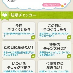 「子作りチェッカー　妊娠から出産、排卵日から子どもができやすい時期などを簡単計算」で計画的な出産をのサムネイル