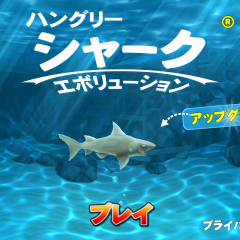 「ハングリーシャーク エボリューション」サメになって大海原で食べ続けろ！綺麗なグラフィックが特徴のアクションゲーム！のサムネイル