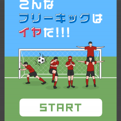 「こんなフリーキックはイヤだ」簡単操作でフリーキックを決める！シュールな世界観が面白いサッカーゲーム！のサムネイル