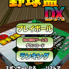 手軽に出来る野球ゲーム！「3D野球盤DX[通信対応]」のサムネイル